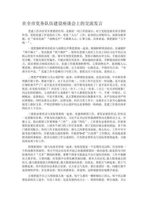 在全市党务队伍建设座谈会上的交流发言.docx