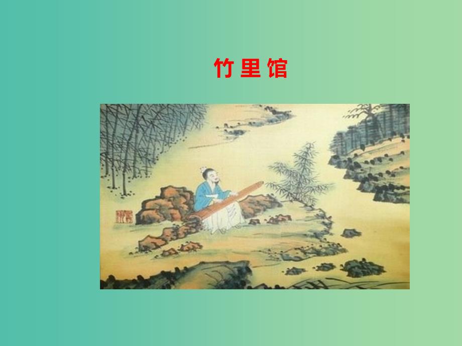 七年级语文下册第三单元课外古诗诵读竹里馆课件新人教版.ppt_第1页