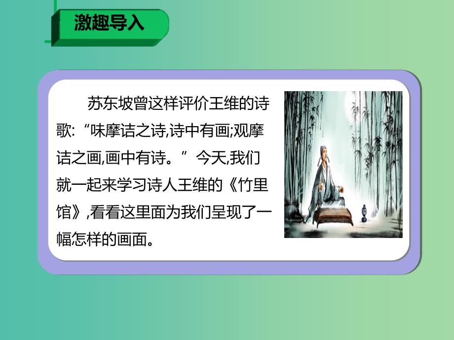七年级语文下册第三单元课外古诗诵读竹里馆课件新人教版.ppt_第2页