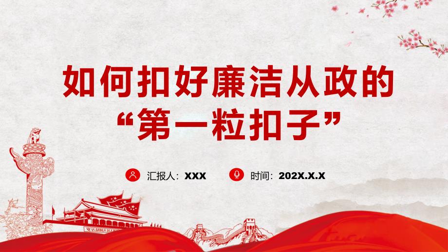 如何扣好廉洁从政的第一粒扣子反腐倡廉讲座ppt课件.pptx_第1页