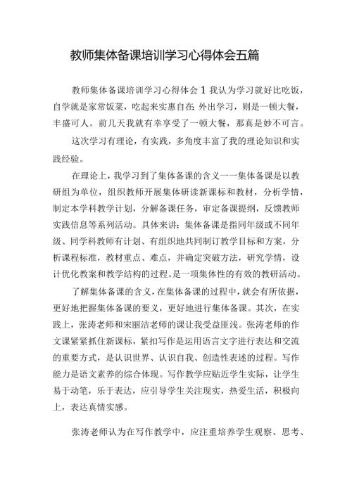 教师集体备课培训学习心得体会五篇.docx