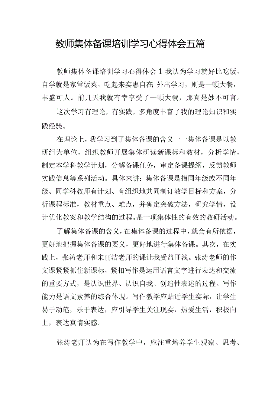 教师集体备课培训学习心得体会五篇.docx_第1页