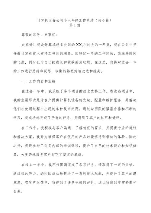 计算机设备公司个人年终工作总结（共6篇）.docx
