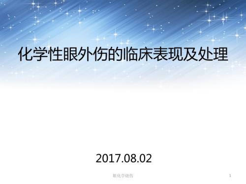 眼化学烧伤ppt课件.ppt