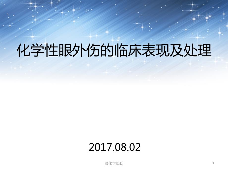 眼化学烧伤ppt课件.ppt_第1页