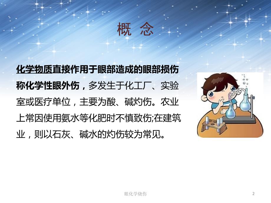 眼化学烧伤ppt课件.ppt_第2页
