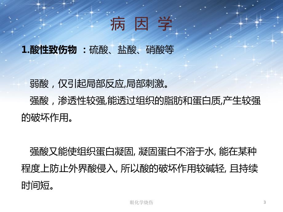 眼化学烧伤ppt课件.ppt_第3页