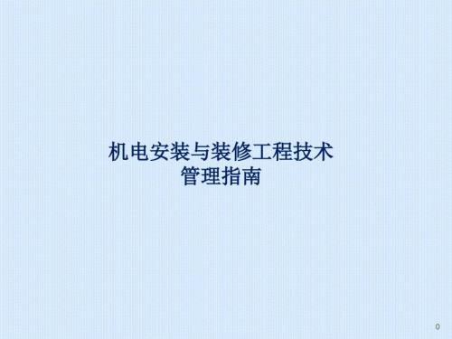地铁机电装修工程指南ppt课件.ppt