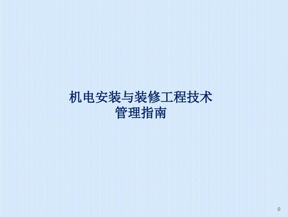 地铁机电装修工程指南ppt课件.ppt_第1页