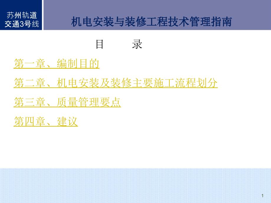 地铁机电装修工程指南ppt课件.ppt_第2页
