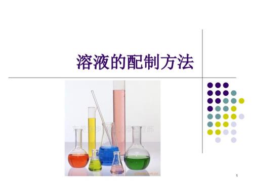 一般溶液的配制方法ppt课件.ppt