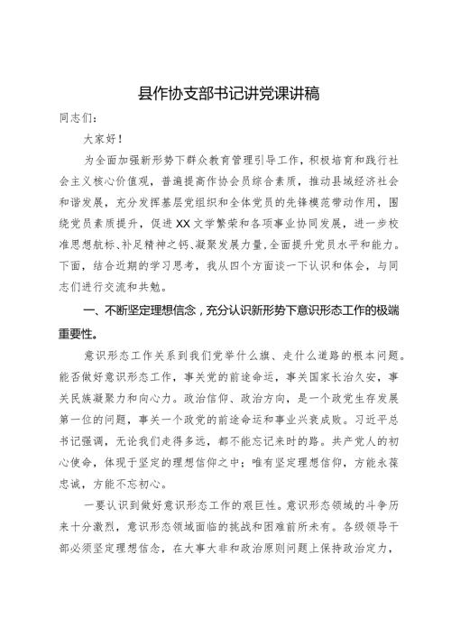 县作协支部书记讲党课讲稿.docx