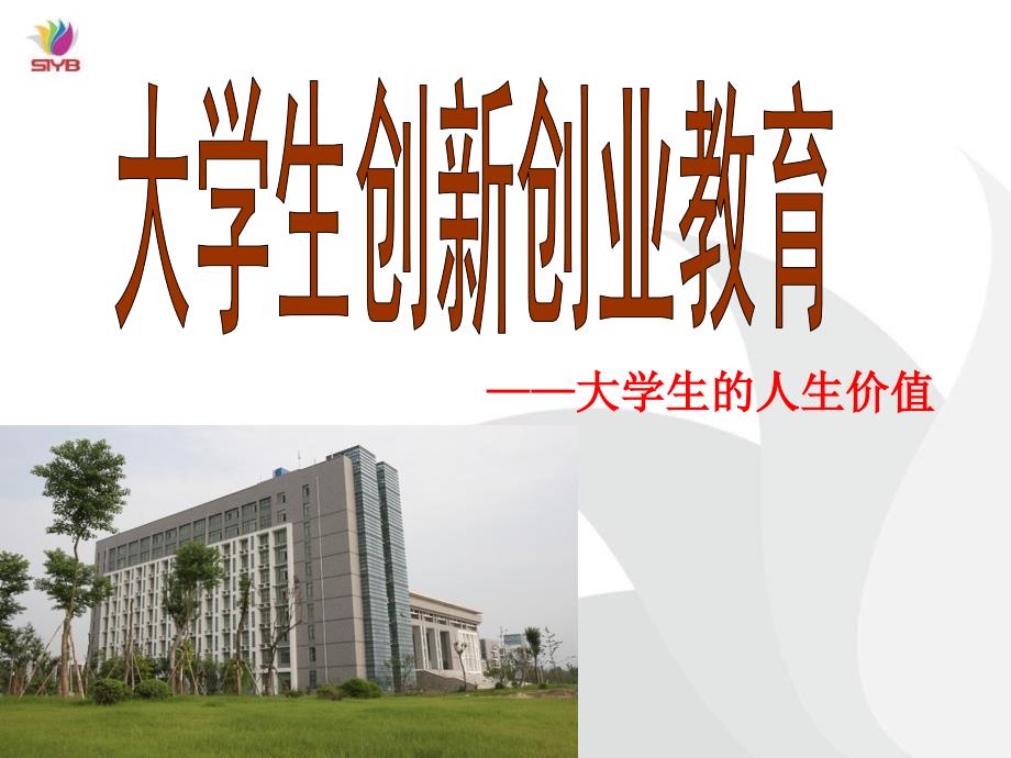 大学生创新创业讲座.ppt_第2页