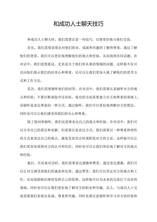 和成功人士聊天技巧.docx