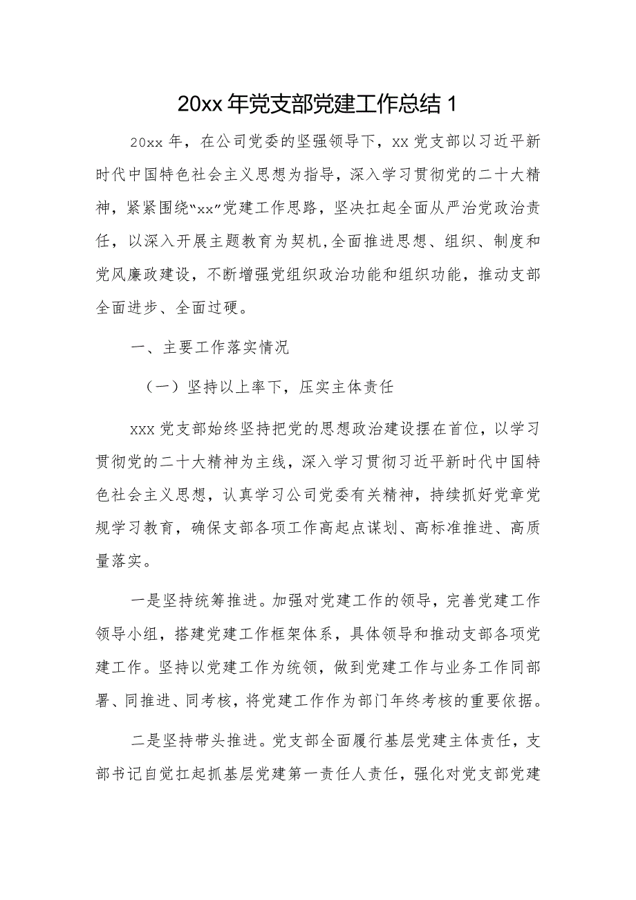 20xx年党支部党建工作总结2篇.docx_第1页