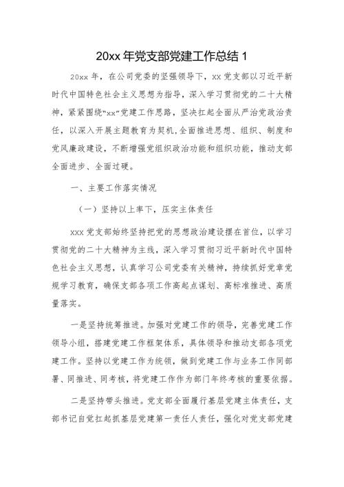 20xx年党支部党建工作总结2篇.docx