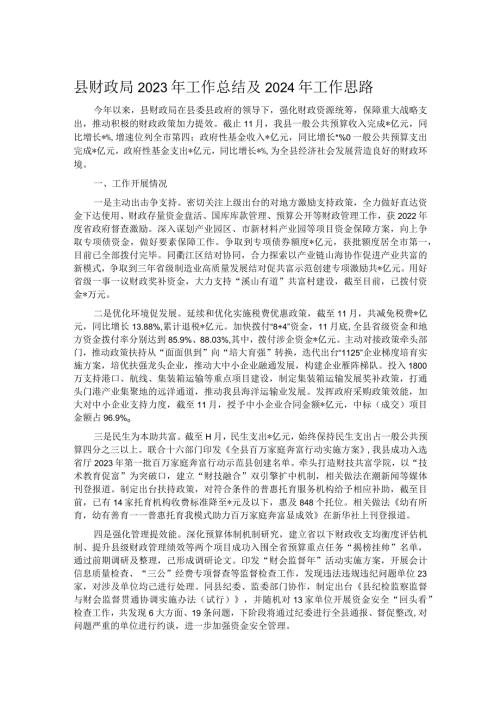 县财政局2023年工作总结及2024年工作思路.docx