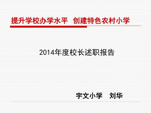 宇文小学校长述职报告.ppt