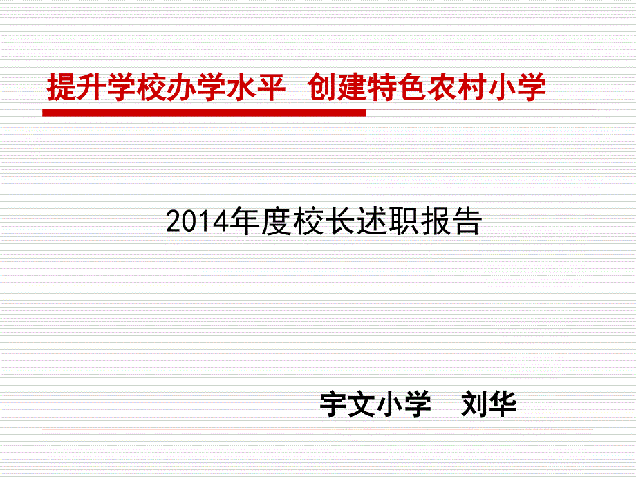 宇文小学校长述职报告.ppt_第1页
