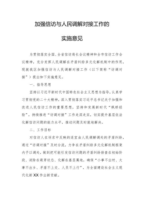 关于加强信访与人民调解对接工作的实施意见.docx
