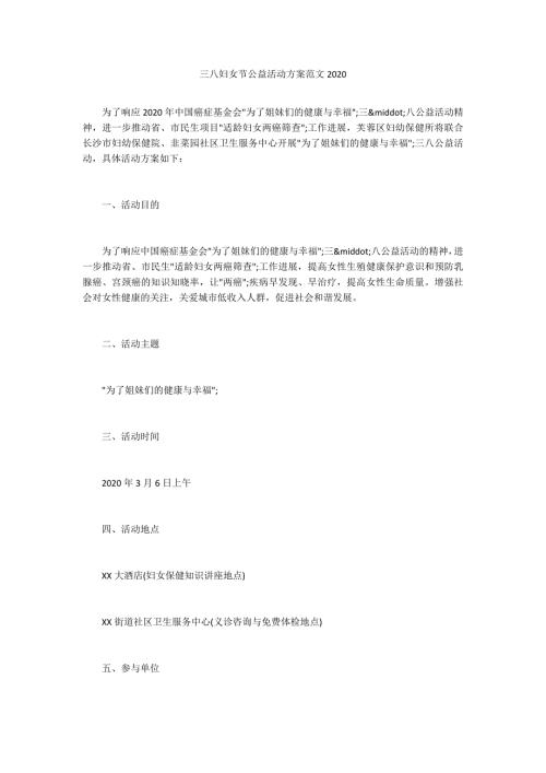 三八妇女节公益活动方案范文2020.docx