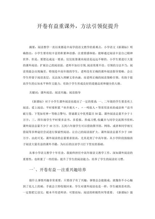 开卷有益重课外方法引领促提升.docx
