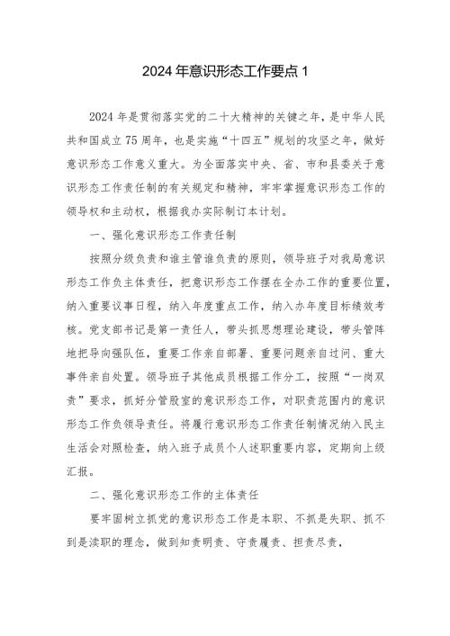 2024年意识形态工作要点共3篇.docx