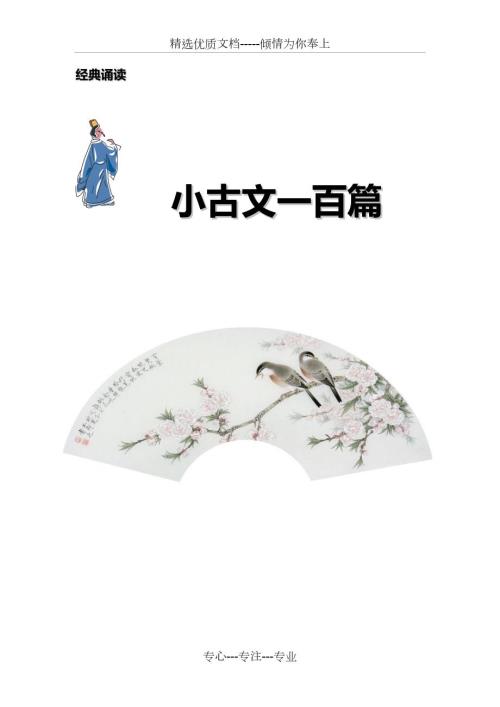 小古文100篇译文共74页.doc