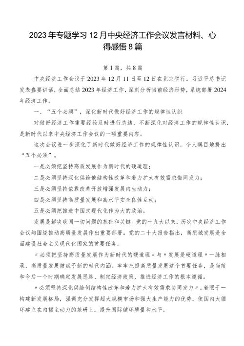 2023年专题学习12月中央经济工作会议发言材料、心得感悟8篇.docx