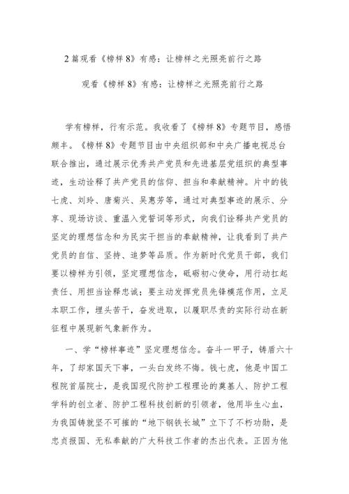 2篇观看《榜样8》有感：让榜样之光照亮前行之路.docx