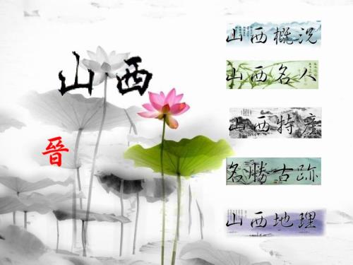 家乡介绍山西PPT课件.ppt