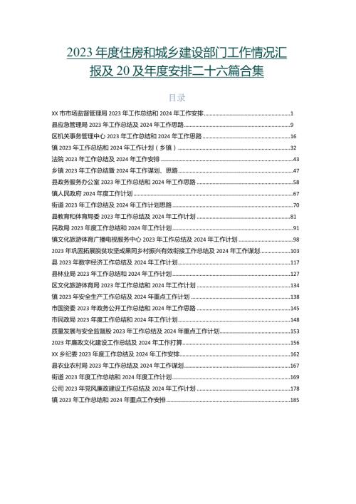 2023住房和城乡建设部门工作情况汇报及2024安排二十六篇合集.docx