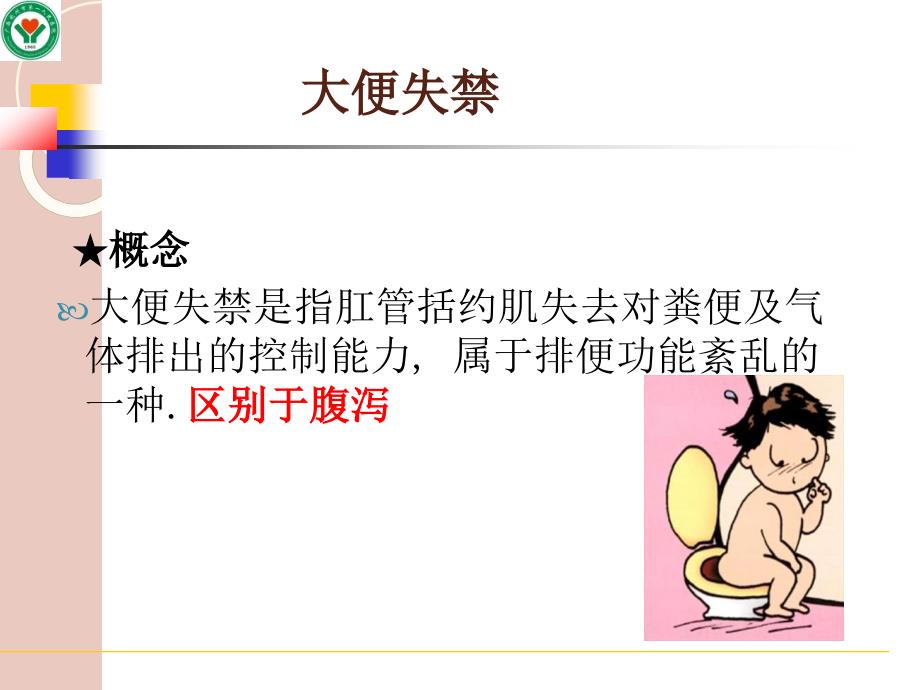 大便失禁的护理PPT课件.ppt_第3页