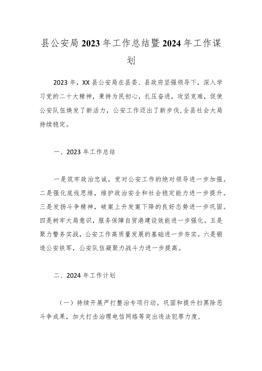县公安局2023年工作总结暨2024年工作谋划.docx_第1页