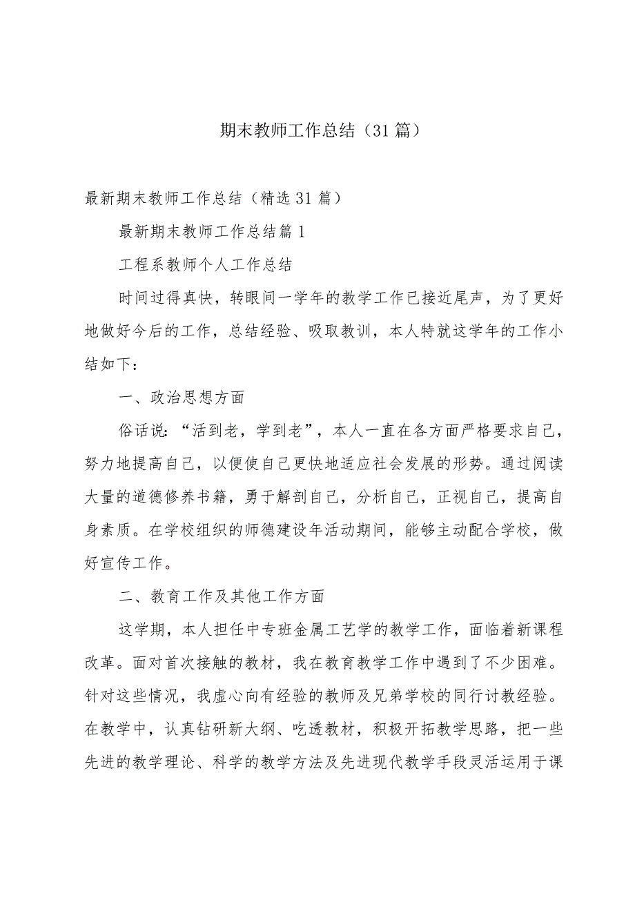 期末教师工作总结（31篇）.docx_第1页