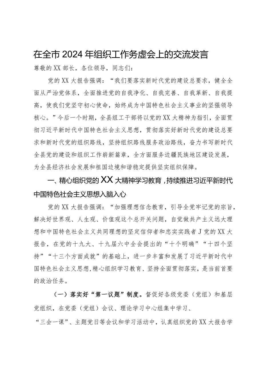 在全市2024年组织工作务虚会上的交流发言(1).docx_第1页
