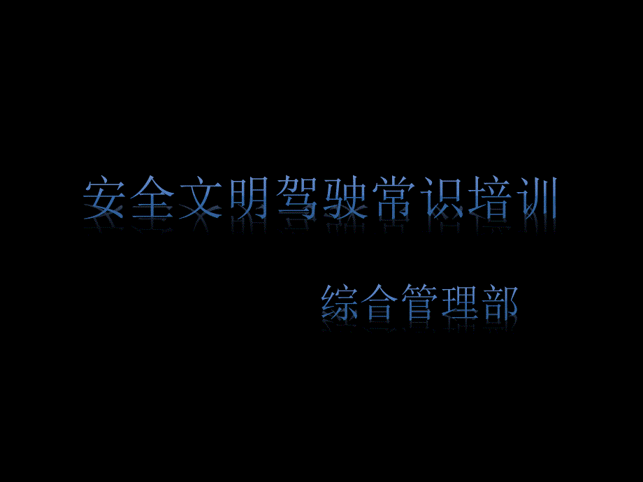 安全文明驾驶常识培训PPT.pptx_第1页