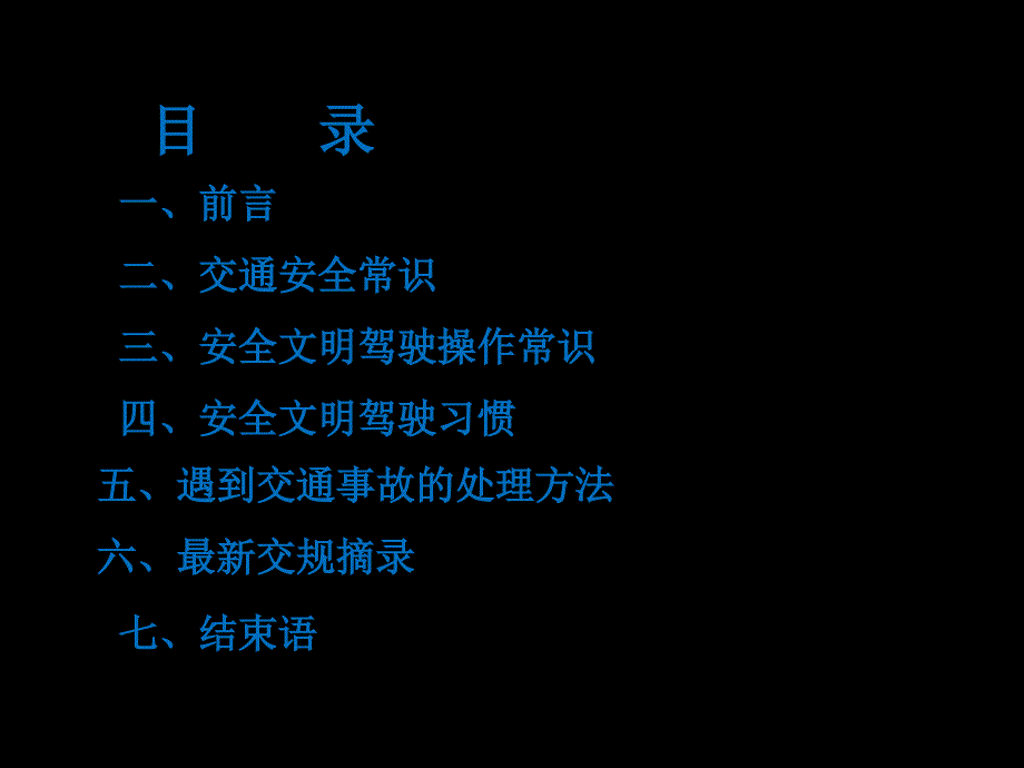 安全文明驾驶常识培训PPT.pptx_第2页