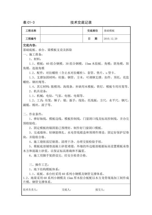 基础底板承台梁模板安装及拆除技术交底.doc