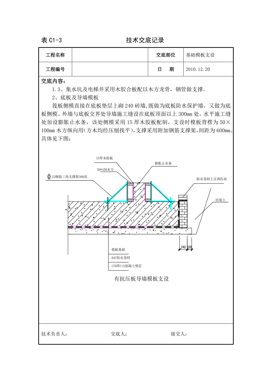 基础底板承台梁模板安装及拆除技术交底.doc_第2页