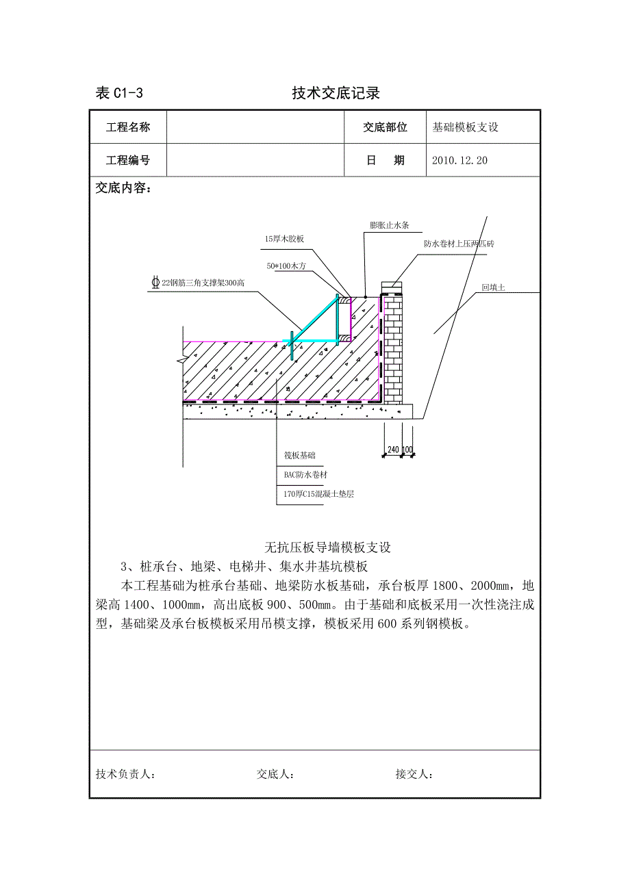 基础底板承台梁模板安装及拆除技术交底.doc_第3页