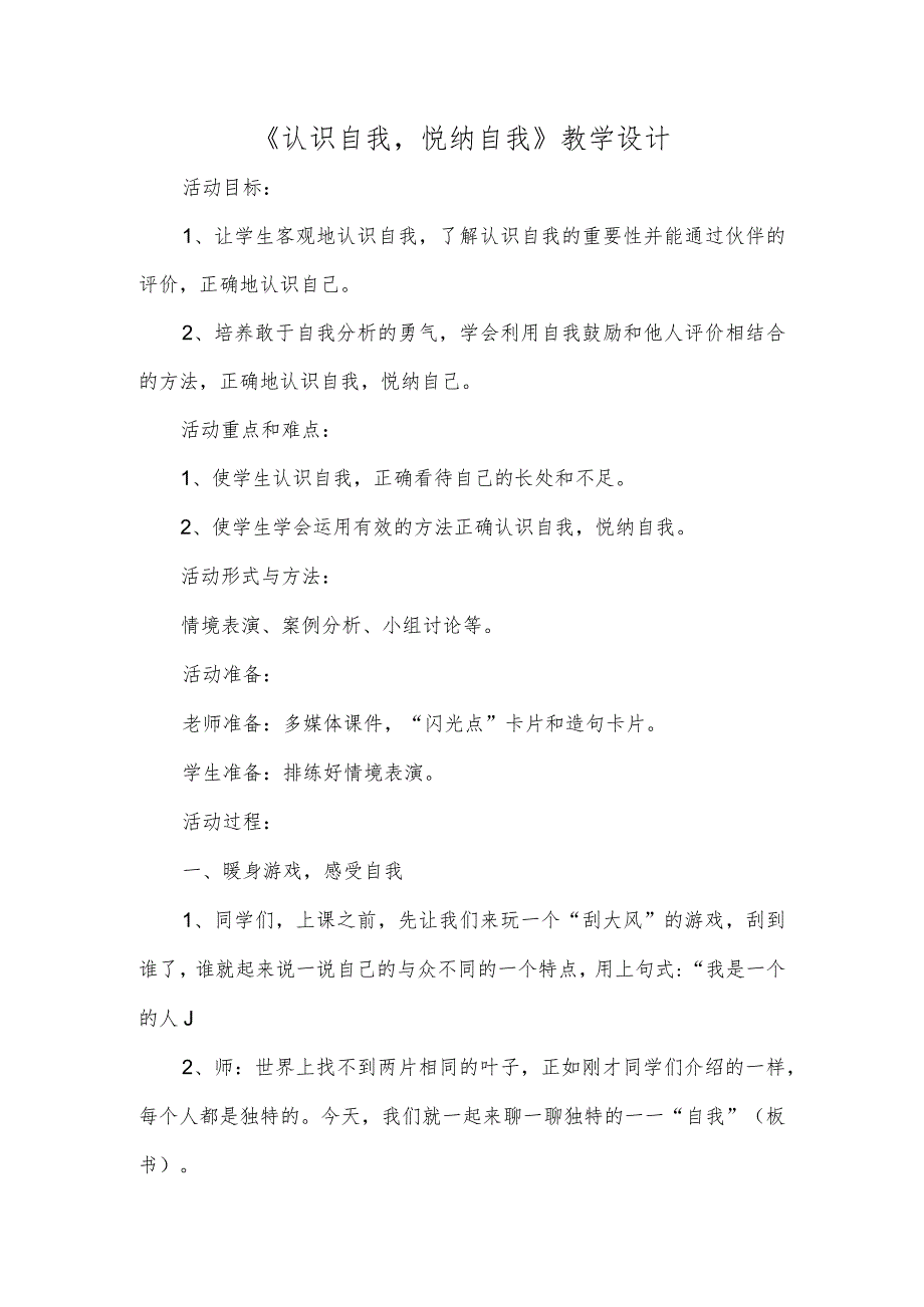 《认识自我悦纳自我》教学设计.docx_第1页