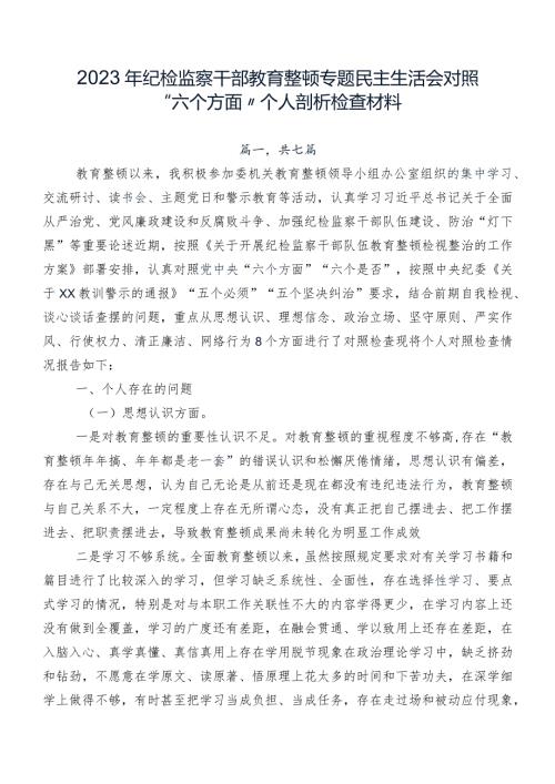 2023年纪检监察干部教育整顿专题民主生活会对照“六个方面”个人剖析检查材料.docx