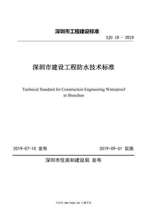 SJG19深圳市建设工程防水技术标准高清最新版.docx