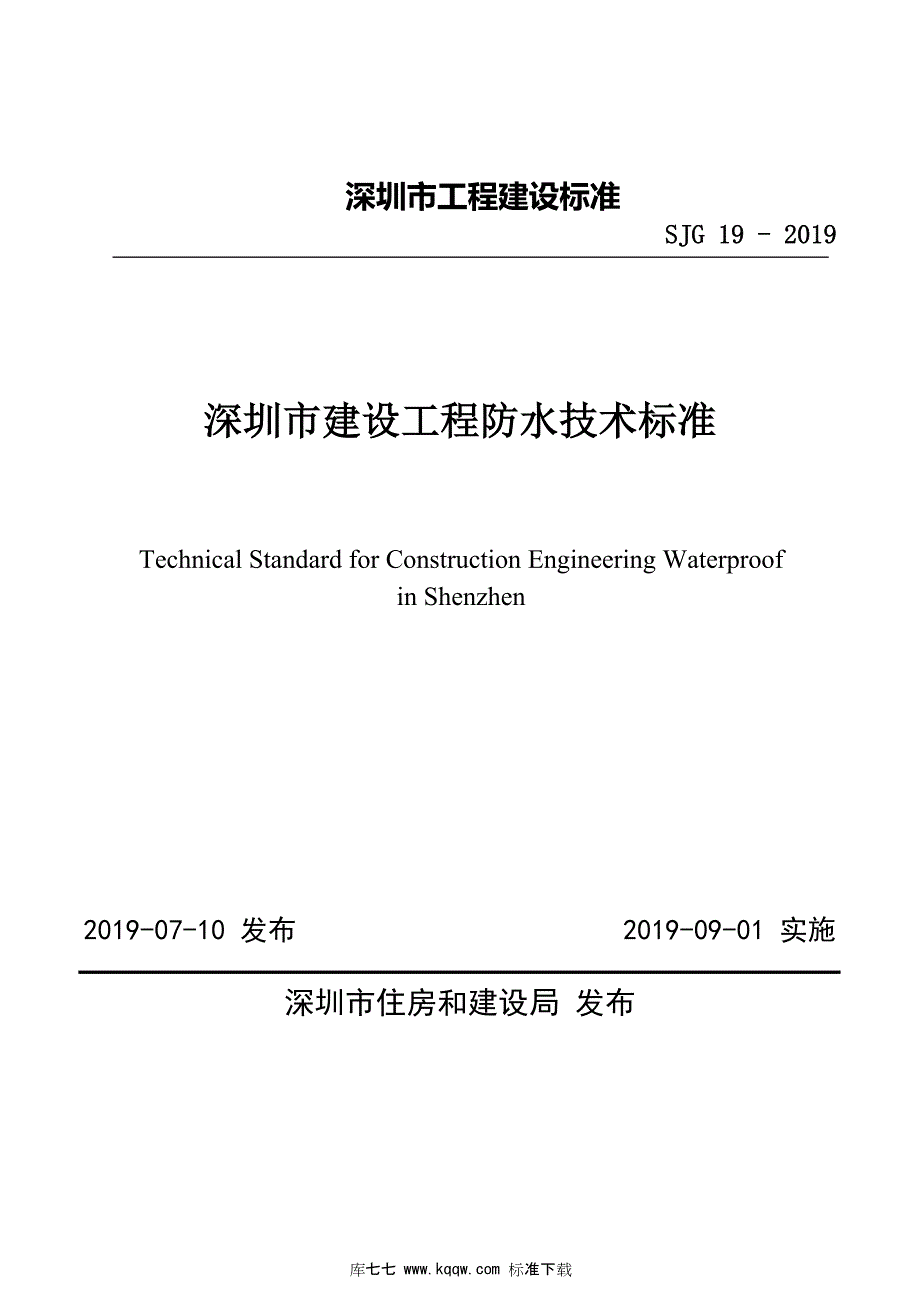 SJG19深圳市建设工程防水技术标准高清最新版.docx_第1页