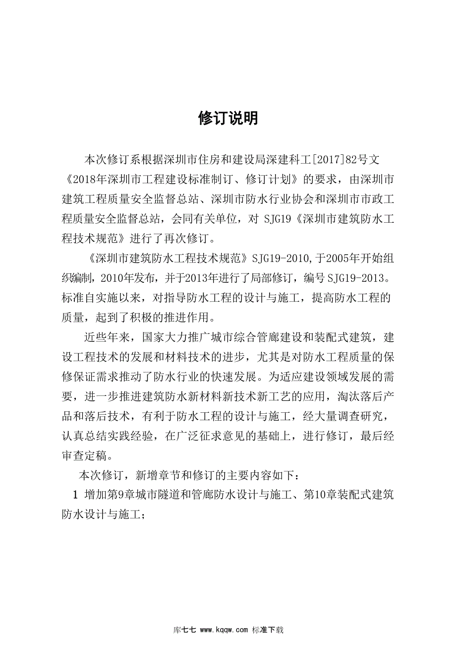 SJG19深圳市建设工程防水技术标准高清最新版.docx_第2页