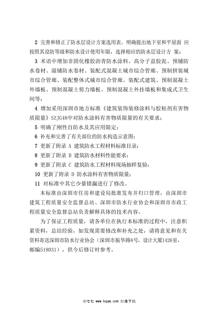 SJG19深圳市建设工程防水技术标准高清最新版.docx_第3页