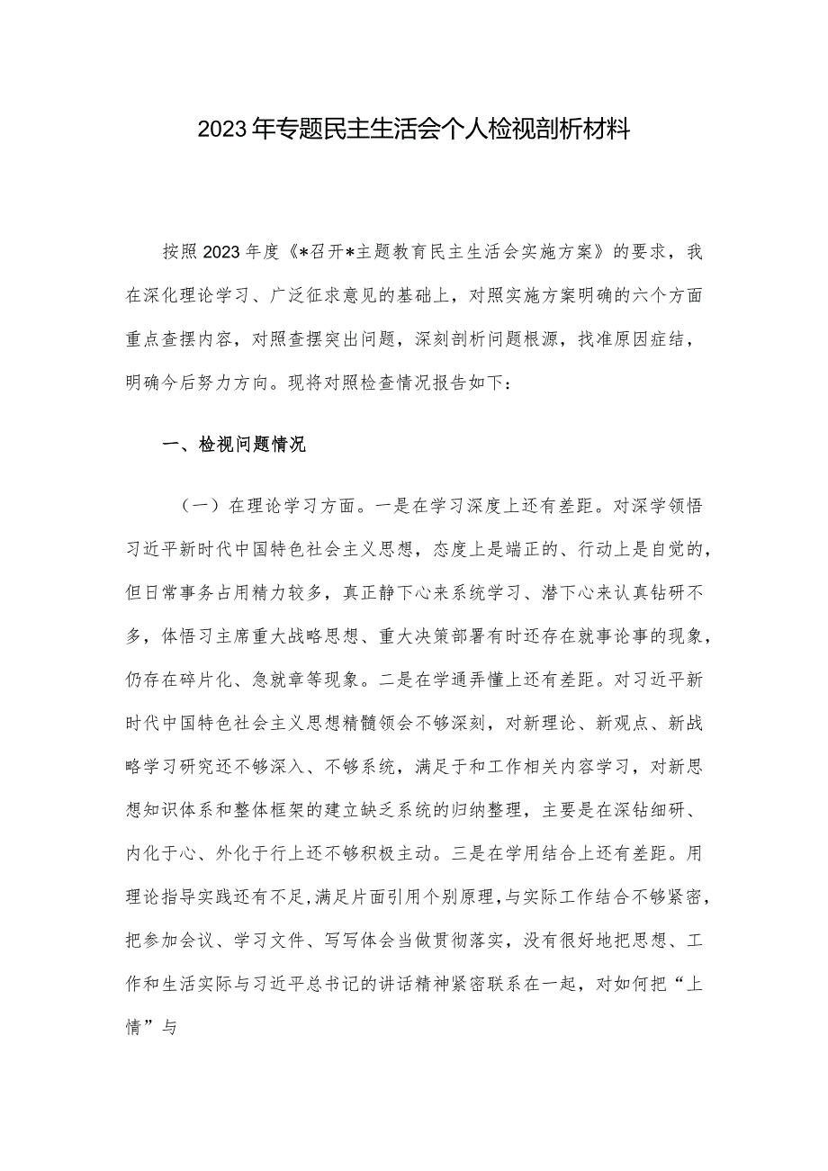 2023年专题民主生活会个人检视剖析材料(1).docx_第1页