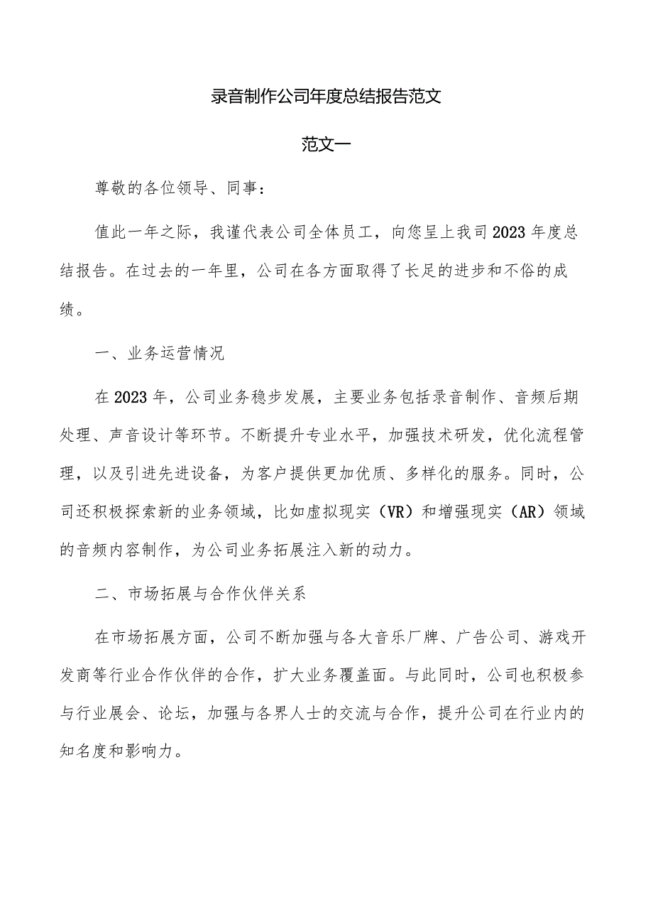 录音制作公司总结报告范文.docx_第1页