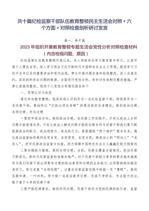 共十篇纪检监察干部队伍教育整顿民主生活会对照“六个方面”对照检查剖析研讨发言.docx